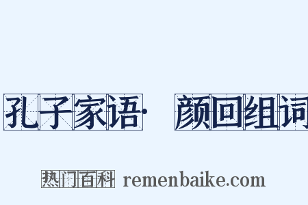孔子家语·颜回组词是什么意思的图片